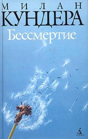 Обложка книги «Бессмертие» — Милан Кундера