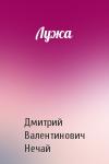 Дмитрий Нечай - Лужа