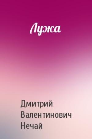 Обложка книги «Лужа» — Дмитрий Нечай