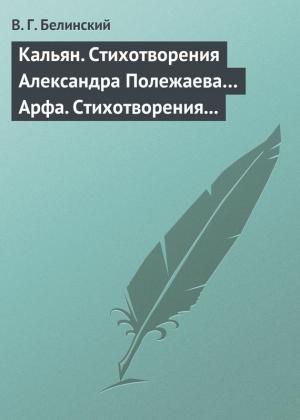 Обложка книги «Кальян. Стихотворения Александра Полежаева… Арфа. Стихотворения Александра Полежаева» — Виссарион Белинский