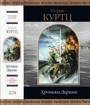 Обложка книги «Хроники Дерини» — Кэтрин Куртц