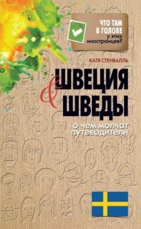 Обложка книги «Швеция и шведы. О чем молчат путеводители» — Катя Стенвалль
