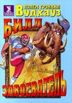 Обложка книги «Билл-завоеватель» — Пэлем Вудхауз