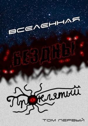Обложка книги «Вселенная Бездны: Проклятый» — Станислав Кемпф