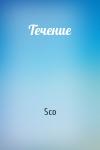 Sco - Течение
