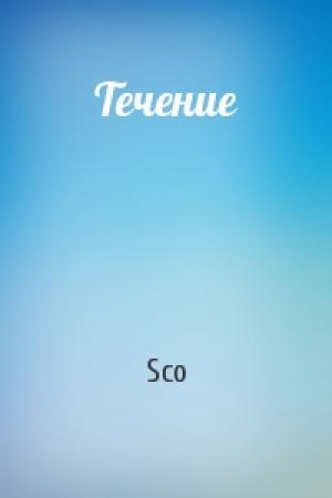 Обложка книги «Течение» — Sco