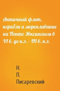 Античный флот, корабли и мореплавание на Понте Эвксинском в VI в. до н.э. – III в. н.э.