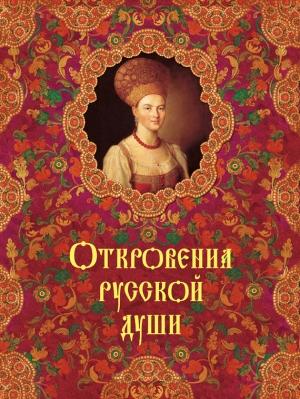 Обложка книги «Откровения русской души» — Александр Кожевников, Татьяна Линдберг
