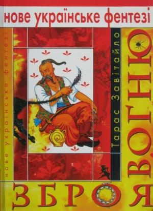 Обложка книги «Зброя вогню» — Тарас Завітайло