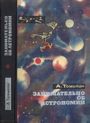Обложка книги «Занимательно об астрономии» — Анатолий Томилин