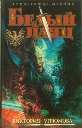 Обложка книги «Белый Паяц» — Виктория Угрюмова