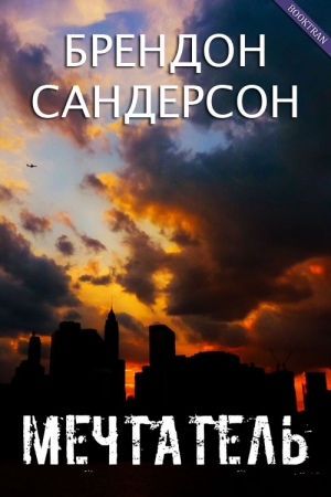 Обложка книги «Мечтатель» — Брендон Сандерсон