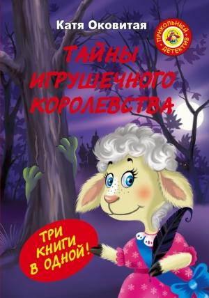 Обложка книги «Тайны игрушечного королевства» — Екатерина Оковитая
