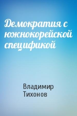 Обложка книги «Демократия с южнокорейской спецификой» — Владимир Тихонов