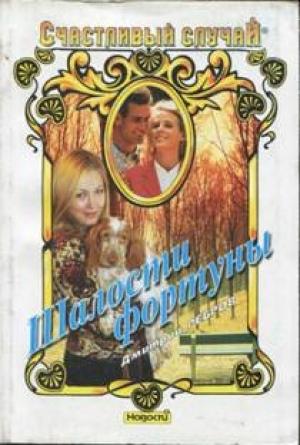 Обложка книги «Шалости фортуны» — Дмитрий Ребров