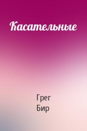 Обложка книги «Касательные» — Грег Бир