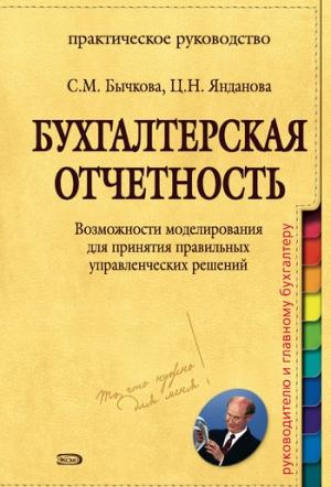 Обложка книги «Бухгалтерская отчетность. Возможности моделирования для принятия правильных управленческих решений» — Светлана Бычкова, Цыремжид Янданова