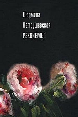 Обложка книги «Реквиемы (Рассказы)» — Людмила Петрушевская