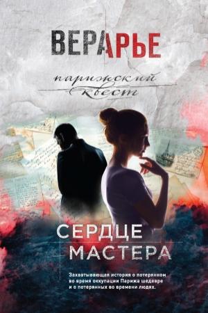 Обложка книги «Сердце мастера» — Вера Арье