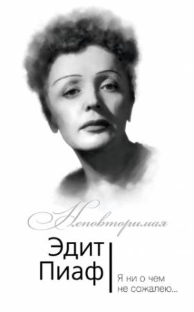 Обложка книги «Эдит Пиаф. Я ни о чем не сожалею…» — Симона Берто, Марсель Блистэн, Эдит Пиаф