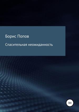 Обложка книги «Спасительная неожиданность» — Борис Попов