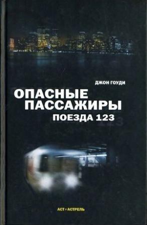 Обложка книги «Опасные пассажиры поезда 123» — Джон Гоуди