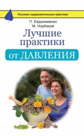 Обложка книги «Лучшие практики от давления» — Павел Евдокименко, Мирзакарим Норбеков