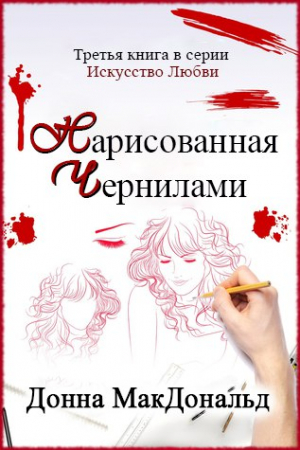 Обложка книги «Нарисованная чернилами» — Донна МакДональд