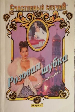 Обложка книги «Розовая шубка» — Любовь Кольцова