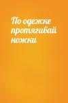  - По одежке протягивай ножки