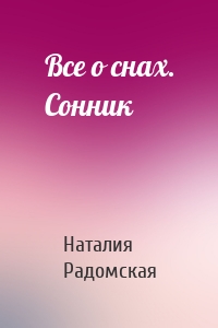 Все о снах. Сонник
