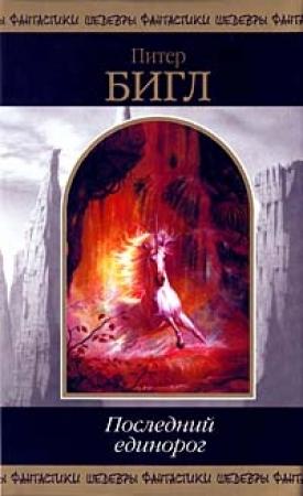 Обложка книги «Соната Единорога» — Питер Бигл