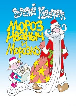 Обложка книги «Мороз Иваныч и Морозко» — Валерий Квилория