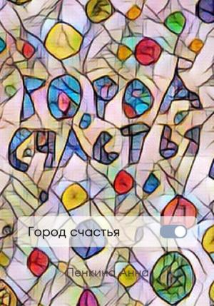 Обложка книги «Город счастья» — Анна Пенкина