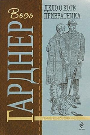 Обложка книги «Дело о коте привратника» — Эрл Гарднер