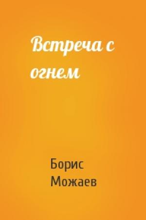 Обложка книги «Встреча с огнем» — Борис Можаев
