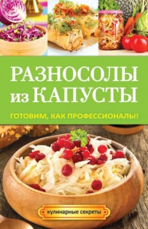 Обложка книги «Разносолы из капусты. Готовим, как профессионалы!» — Анастасия Кривцова