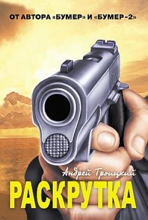 Обложка книги «Раскрутка» — Андрей Троицкий