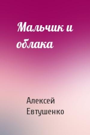 Обложка книги «Мальчик и облака» — Алексей Евтушенко