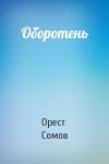 Орест Сомов - Оборотень
