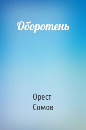 Обложка книги «Оборотень» — Орест Сомов