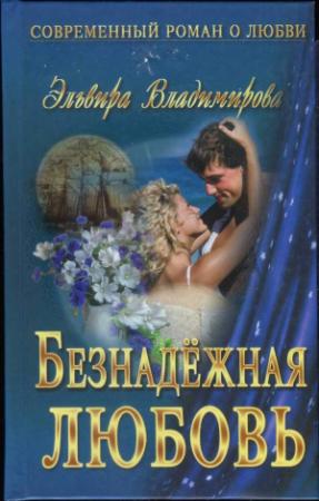 Обложка книги «Безнадёжная любовь» — Эльвира Владимирова
