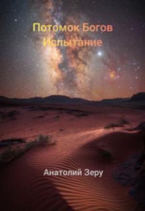 Обложка книги «Испытание» — Анатолий Зеру