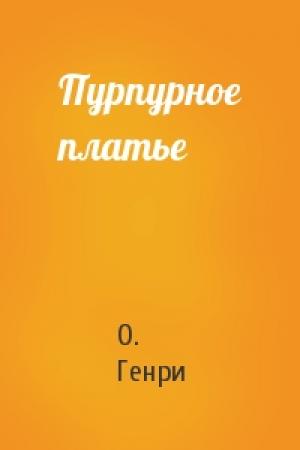 Обложка книги «Пурпурное платье» — О. Генри