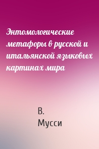 Энтомологические метафоры в русской и итальянской языковых картинах мира