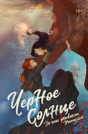 Обложка книги «За что убивают Учителей» — Наталья Корнева