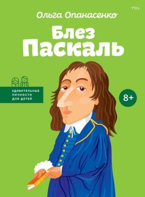 Обложка книги «Блез Паскаль» — Ольга Опанасенко