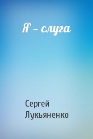 Обложка книги «Я — слуга» — Сергей Лукьяненко