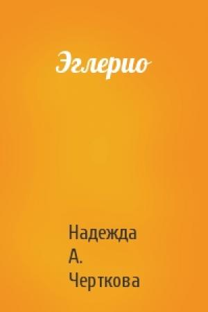 Обложка книги «Эглерио» — Надежда А. Черткова