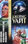Джеймс Уайт - Чрезвычайные происшествия